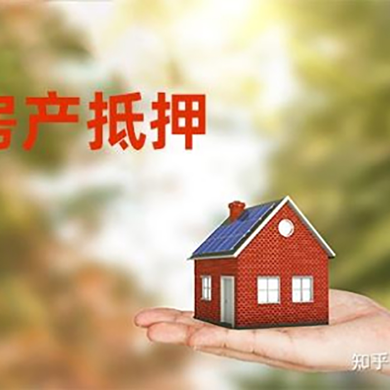 晋安房屋抵押贷款利率|银行房产抵押贷款-可贷好多年